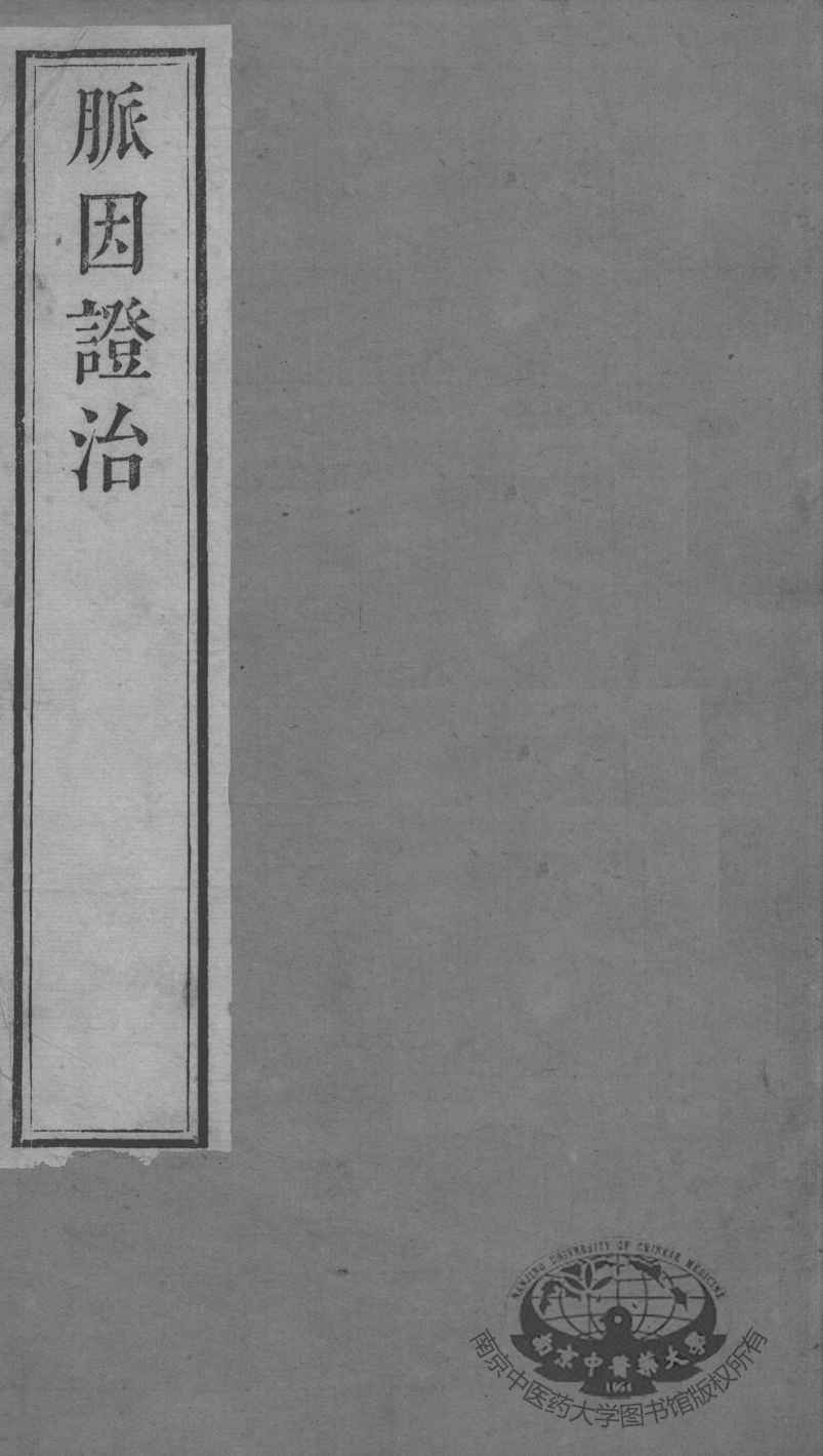 周氏医学丛书  脉因证治  卷1-2